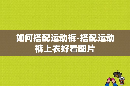 如何搭配运动裤-搭配运动裤上衣好看图片