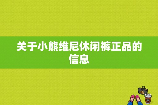 关于小熊维尼休闲裤正品的信息