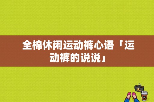  全棉休闲运动裤心语「运动裤的说说」