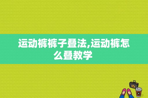 运动裤裤子叠法,运动裤怎么叠教学 