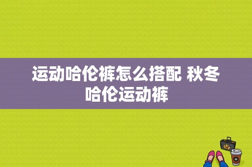 运动哈伦裤怎么搭配 秋冬哈伦运动裤