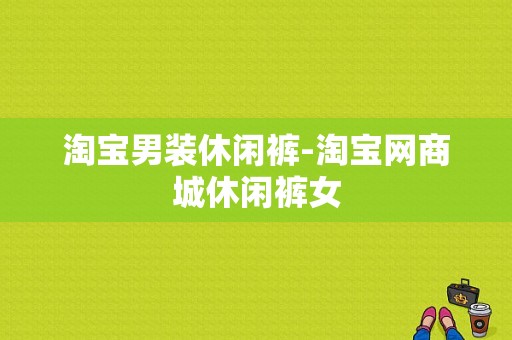 淘宝男装休闲裤-淘宝网商城休闲裤女