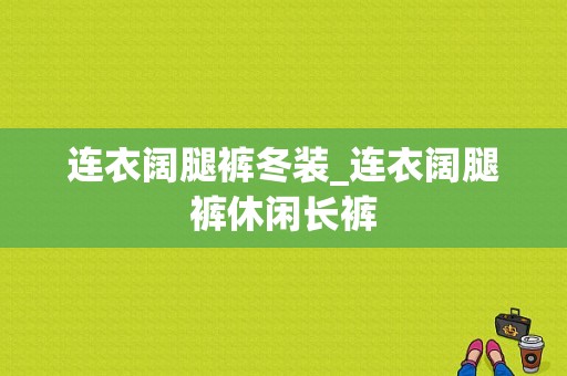 连衣阔腿裤冬装_连衣阔腿裤休闲长裤