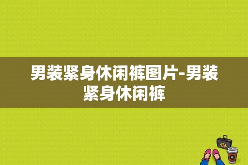 男装紧身休闲裤图片-男装紧身休闲裤