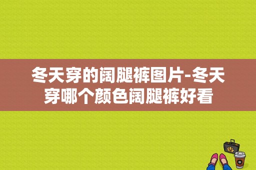 冬天穿的阔腿裤图片-冬天穿哪个颜色阔腿裤好看