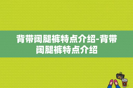 背带阔腿裤特点介绍-背带阔腿裤特点介绍