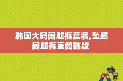 韩国大码阔腿裤套装,坠感阔腿裤直筒韩版 