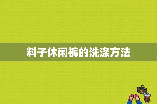 料子休闲裤的洗涤方法