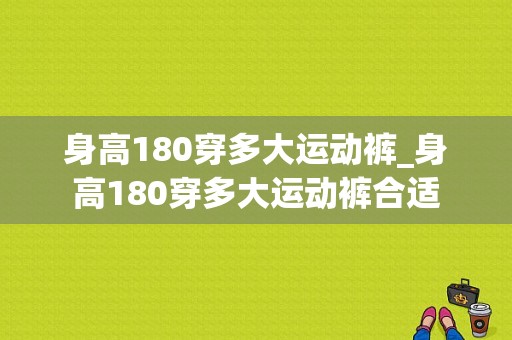 身高180穿多大运动裤_身高180穿多大运动裤合适