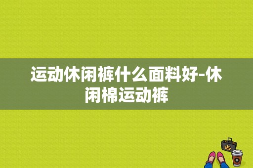 运动休闲裤什么面料好-休闲棉运动裤