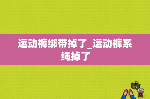 运动裤绑带掉了_运动裤系绳掉了