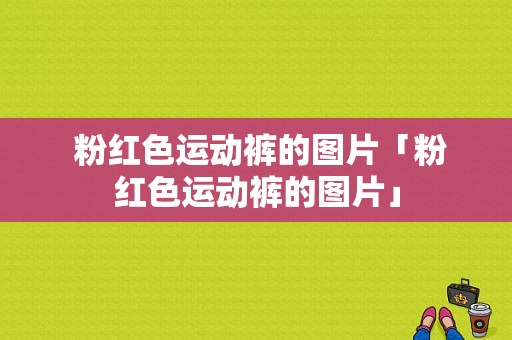  粉红色运动裤的图片「粉红色运动裤的图片」