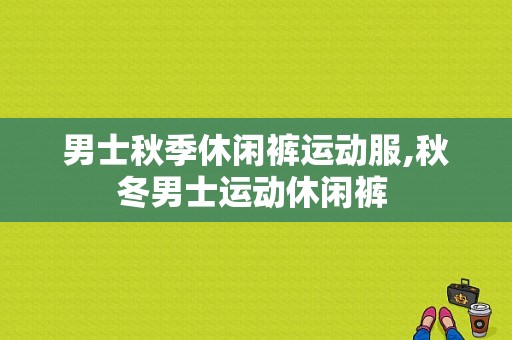 男士秋季休闲裤运动服,秋冬男士运动休闲裤 