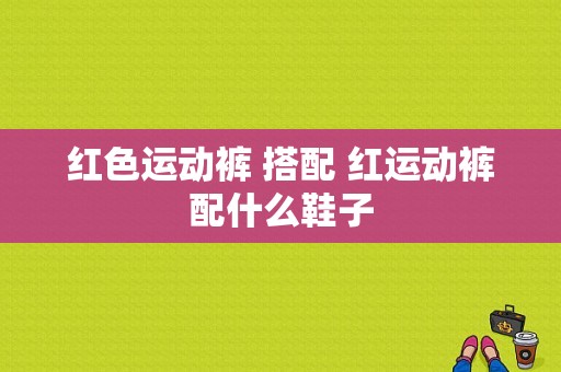 红色运动裤 搭配 红运动裤配什么鞋子