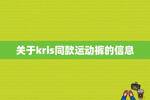 关于kris同款运动裤的信息