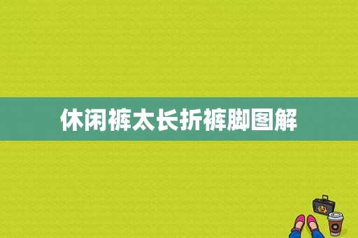 休闲裤太长折裤脚图解