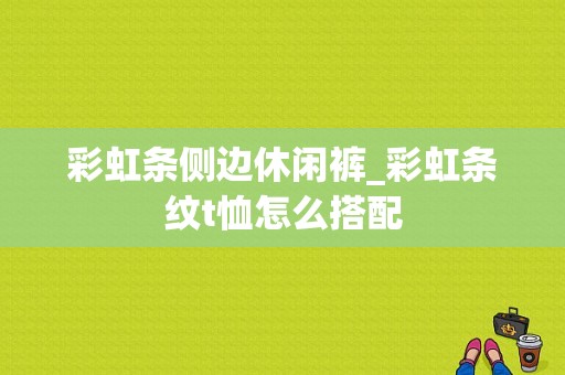 彩虹条侧边休闲裤_彩虹条纹t恤怎么搭配