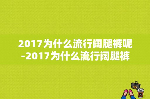 2017为什么流行阔腿裤呢-2017为什么流行阔腿裤