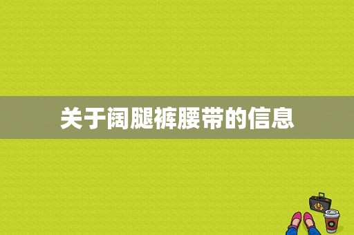 关于阔腿裤腰带的信息