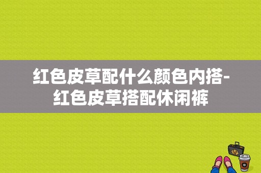 红色皮草配什么颜色内搭-红色皮草搭配休闲裤