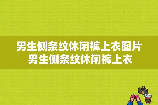 男生侧条纹休闲裤上衣图片 男生侧条纹休闲裤上衣