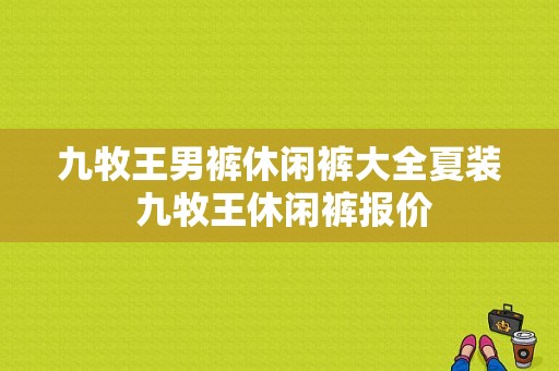 九牧王男裤休闲裤大全夏装 九牧王休闲裤报价