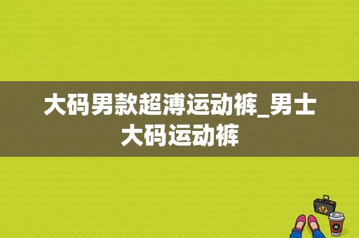 大码男款超溥运动裤_男士大码运动裤