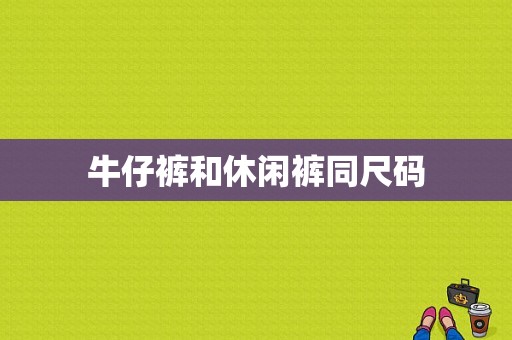 牛仔裤和休闲裤同尺码