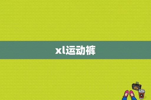 xl运动裤