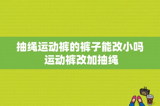 抽绳运动裤的裤子能改小吗 运动裤改加抽绳