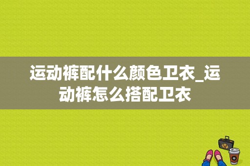 运动裤配什么颜色卫衣_运动裤怎么搭配卫衣