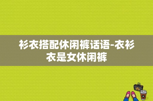 衫衣搭配休闲裤话语-衣衫衣是女休闲裤